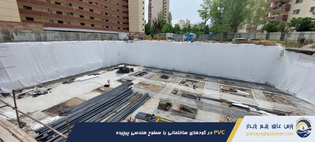 پی‌وی‌سی در گودهای ساختمانی با سطوح هندسی پیچیده