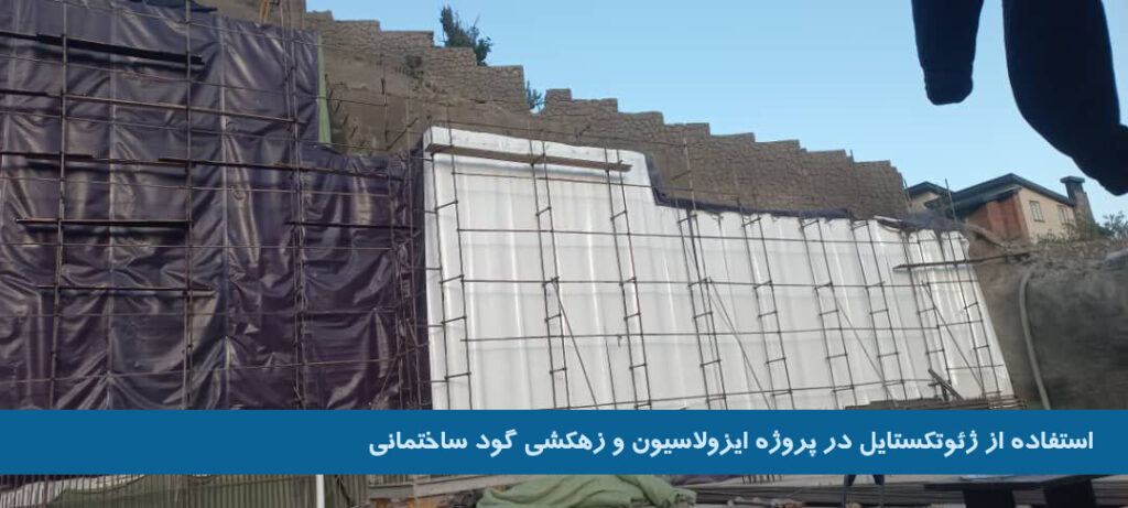 ژئوتکستایل در ایزولاسیون و زهکشی گود ساختمانی