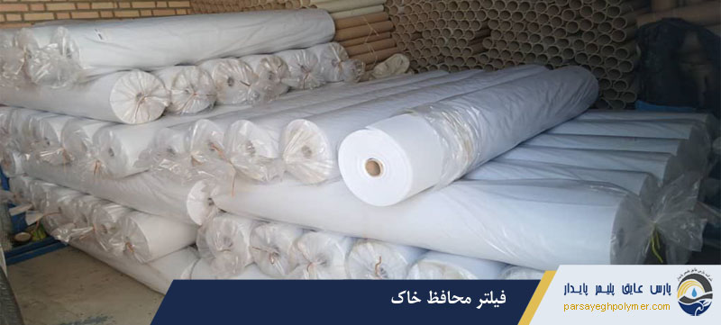 فیلتر محافظ خاک