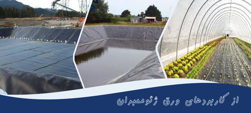 کاربردهای ورق ژئوممبران