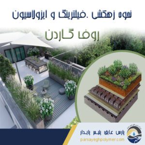 زهکشی-فیلترینگ-ایزولاسیون-روفگاردن