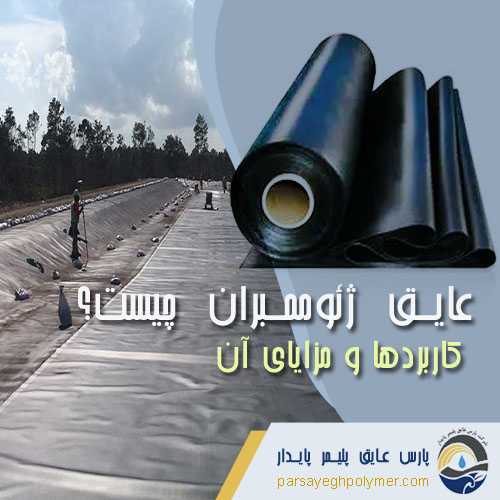 عایق ژئوممبران چیست؟ کاربردها و مزایای آن - پارس عایق پلیمر پایدار