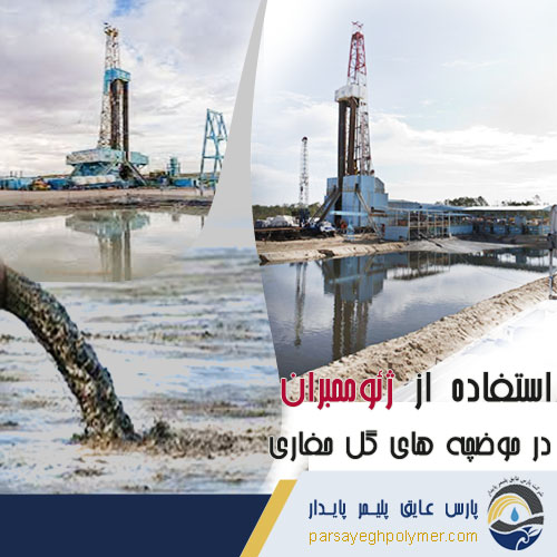 استفاده از ژئوممبران در حوضچه های گل حفاری