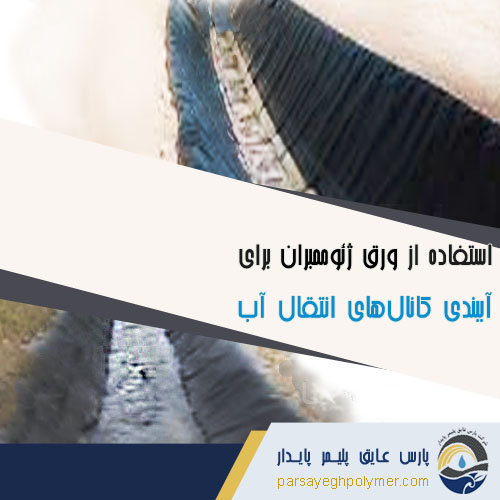 آببندی کانالهای انتقال آب