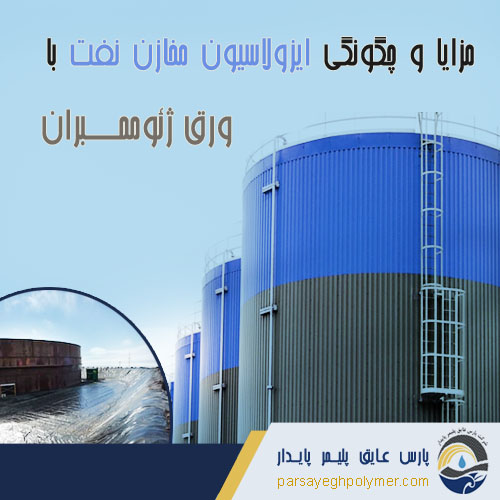 ایزولاسیون مخازن نفت با ورق ژئوممبران