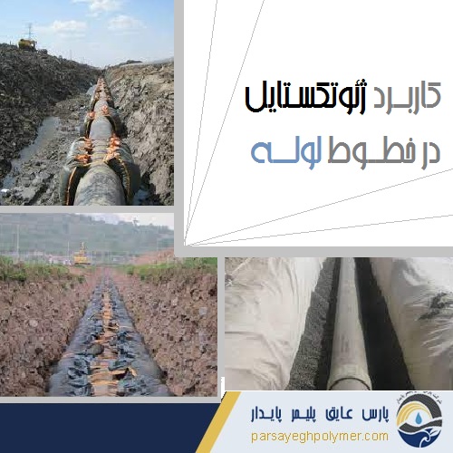 کاربرد ژئوتکستایل در خطوط لوله