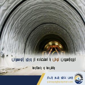 ایزولاسیون-تونل-ورق-ژئوممبران 
