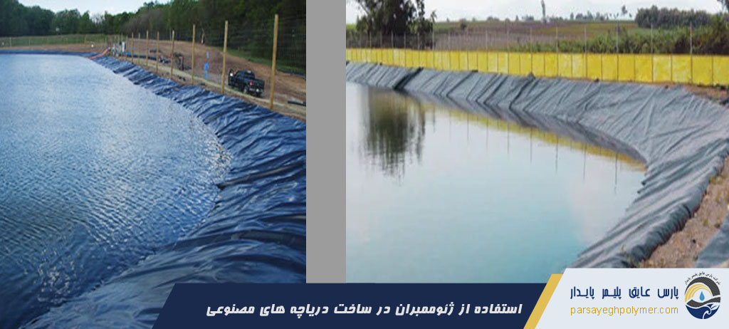 دریاچه مصنوعی با ورق ژئوممبران