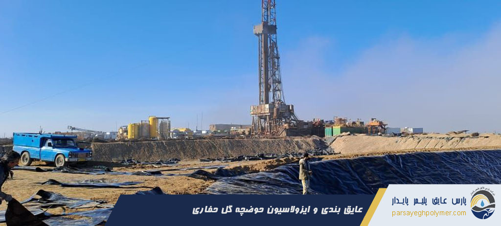 عایق بندی و ایزولاسیون حوضچه گل حفاری