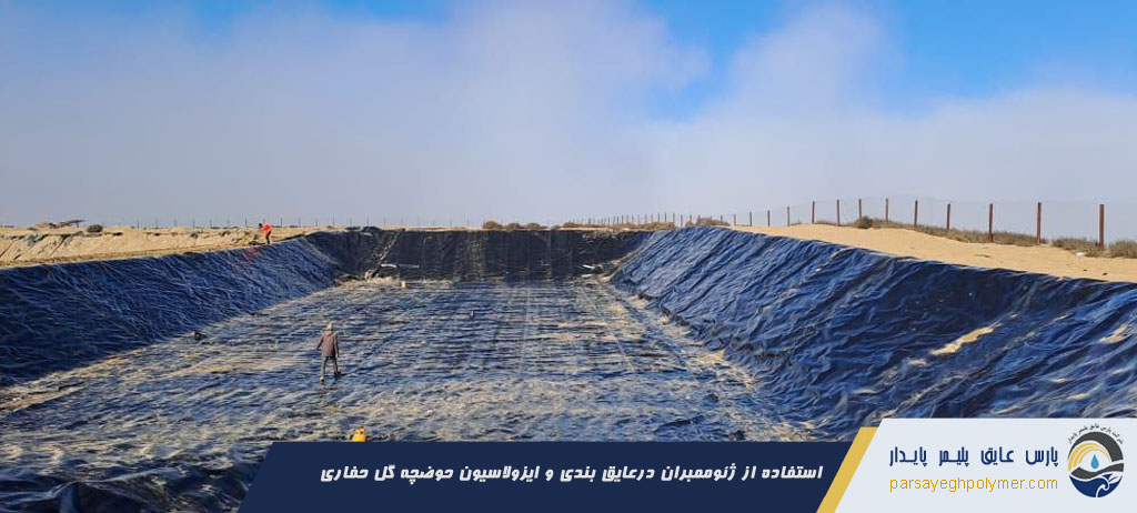 ژئوممبران درعایق بندی حوضچه گل حفاری