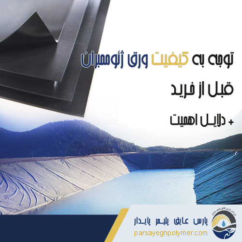 کیفیت-ورق-ژئوممبران