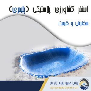 استخر کشاورزی پلاستیکی (پلیمری) +سفارش و قیمت