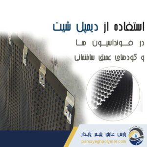 دیمپلشیت-فونداسیون