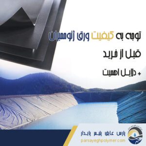 کیفیت-ورق-ژئوممبران