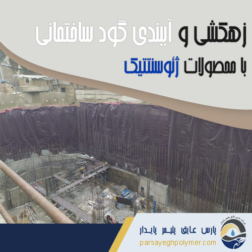 آببندی-گود-ساختمانی