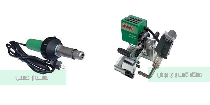 دستگاه-جوش-ژئوممبران