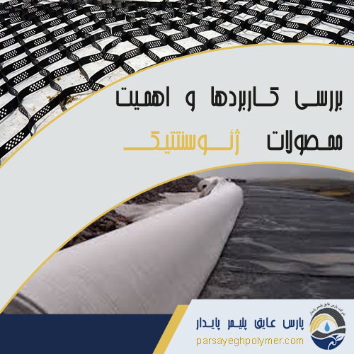 محصولات-ژئوسنتتیک