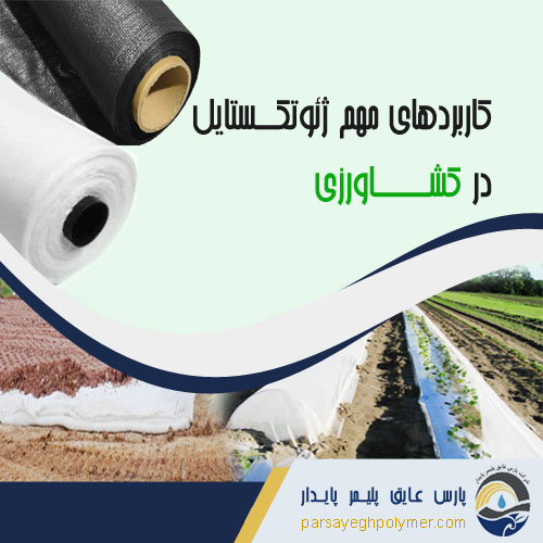 ژئوتکستایل در کشاورزی
