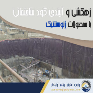 آببندی-گود-ساختمانی