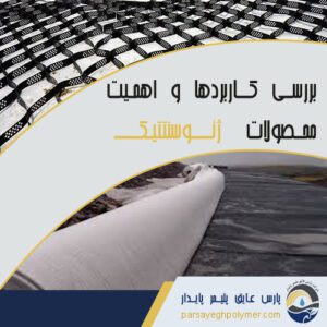 محصولات-ژئوسنتتیک