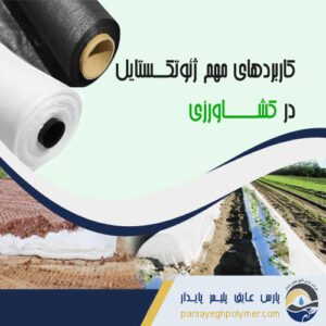 ژئوتکستایل در کشاورزی