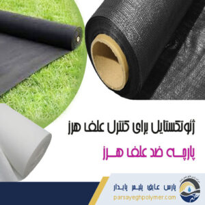 پارچه-کنترل-علف-هرز-ژئوتکستایل