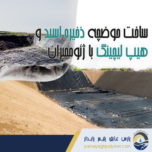 حوضچه ذخیره اسید با ژئوممبران