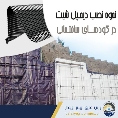 نحوه نصب دیمپل شیت