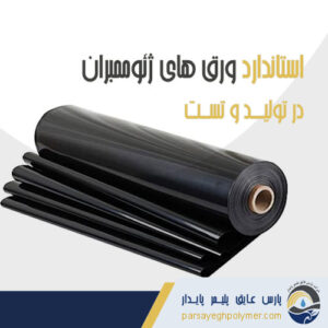 استاندارد ورق های ژئوممبران