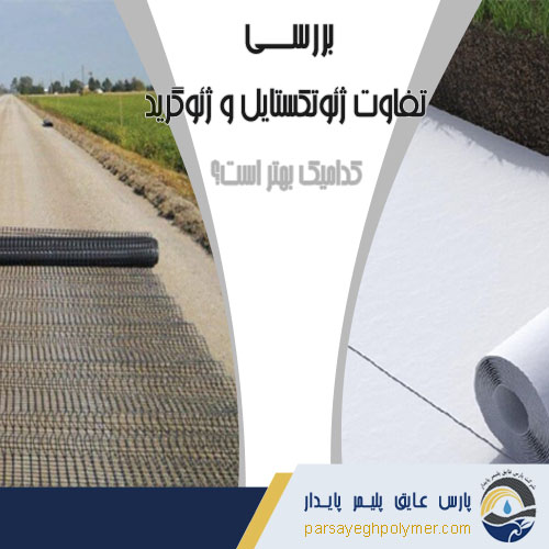 تفاوت-ژئوتکستایل-ژئوگرید