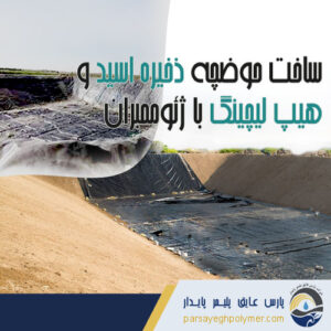 حوضچه ذخیره اسید با ژئوممبران