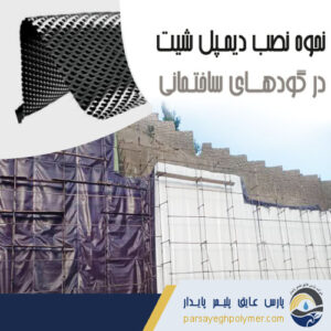 نحوه نصب دیمپل شیت