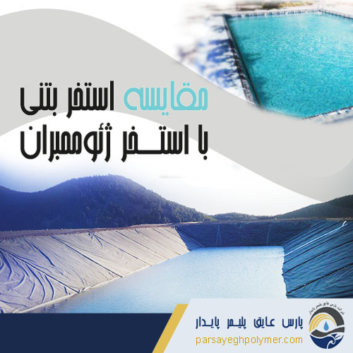 مقایسه استخر ژئوممبران با استخر بتنی