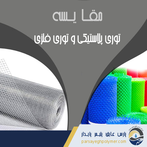 مقایسه توری پلاستیکی و توری فلزی