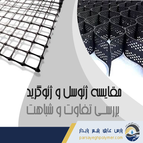 مقایسه ژئوسل و ژئوگرید