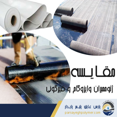 مقایسه ژئوممبران وایزوگام و قیرگونی