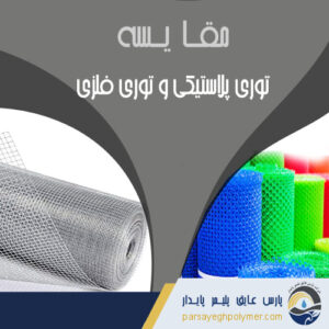 مقایسه توری پلاستیکی و توری فلزی