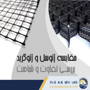 مقایسه ژئوسل و ژئوگرید