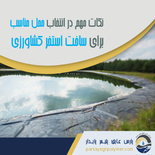 انتخاب محل مناسب برای ساخت استخر کشاورزی