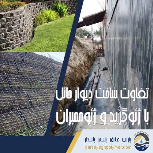 تفاوت ساخت دیوار حائل با ژئوگرید و ژئوممبران