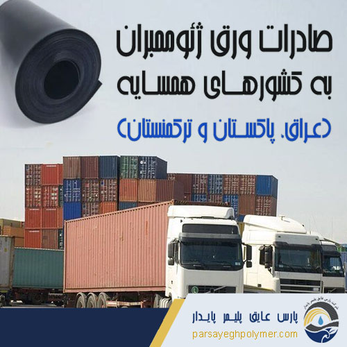 صادرات-ورق-ژئوممبران