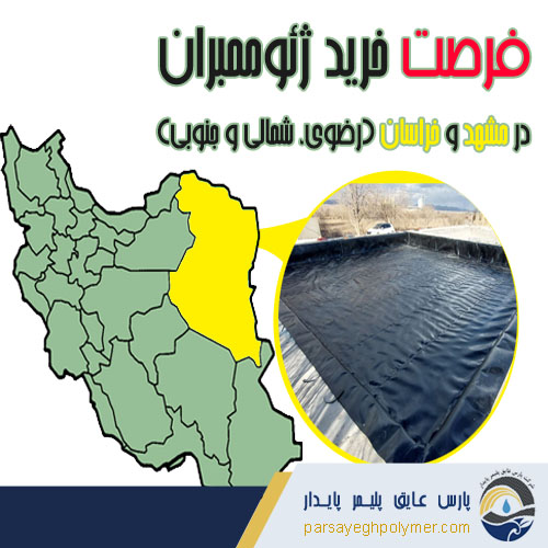 ژئوممبران-در-مشهد