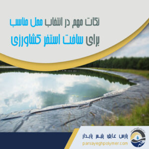 انتخاب محل مناسب برای ساخت استخر کشاورزی