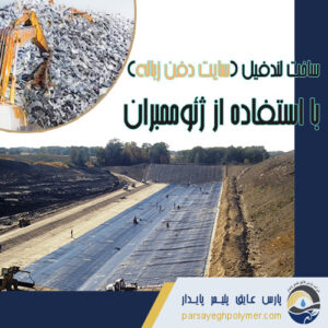 ساخت لندفیل(سایت دفن زباله) با ژئوممبران