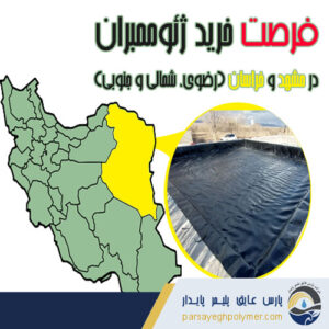 ژئوممبران-در-مشهد