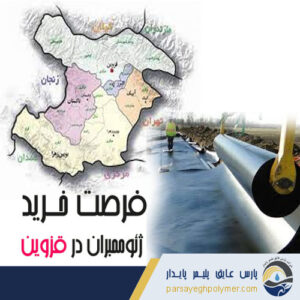 ژئوممبران-قزوین