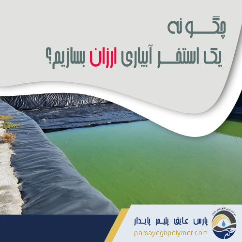 استخر آبیاری ارزان