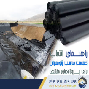 ضخامت-مناسب-ژئوممبران