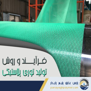 فرآیند و روش تولید توری پلاستیکی