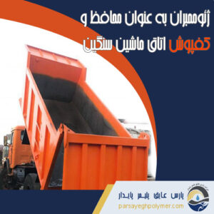 ژئوممبران- کفپوش اتاق ماشین سنگین